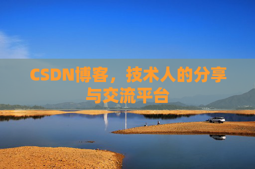 CSDN博客,技术人的分享与交流平台 CSDN博客,技术人的分享与交流平台